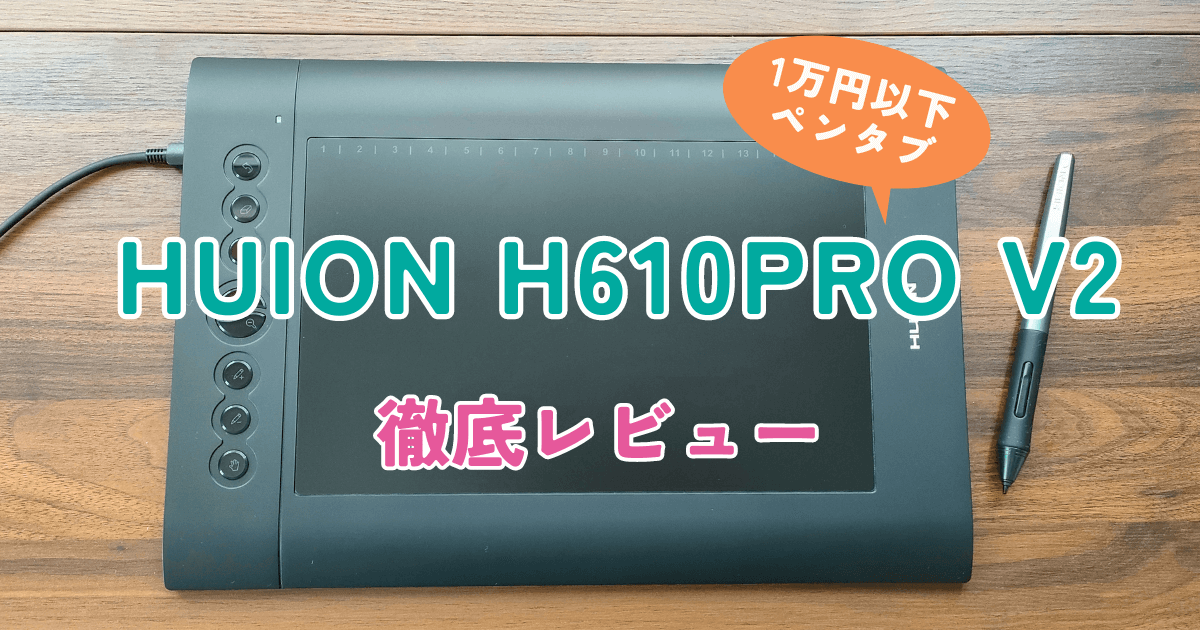 HUION H610PRO V2 実機レビュー