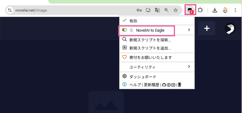 「NovelAI to Eagle for Browser」の有効化