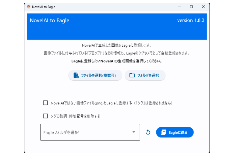「NovelAI to Eagle」の起動画面