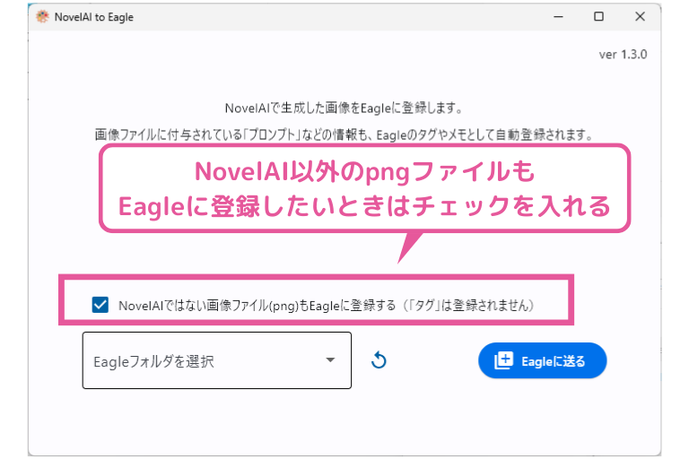 [NovelAI to Eagle] NovelAI以外の画像もEagleに送ることができるオプション