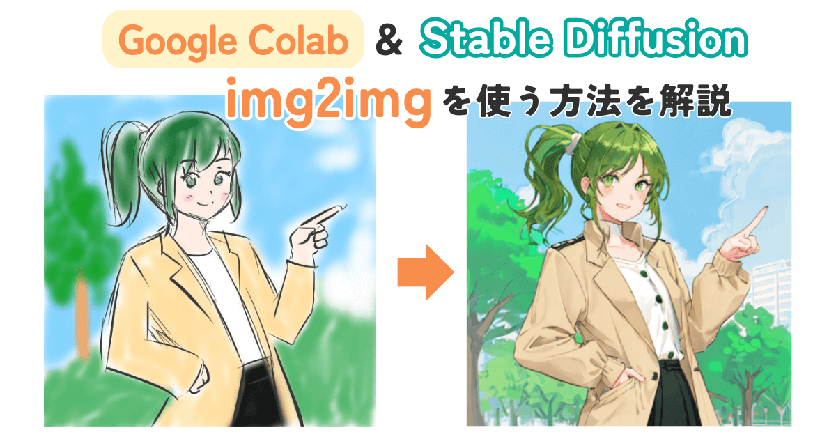 【Stable Diffusion】Google Colabでimg2imgを使う