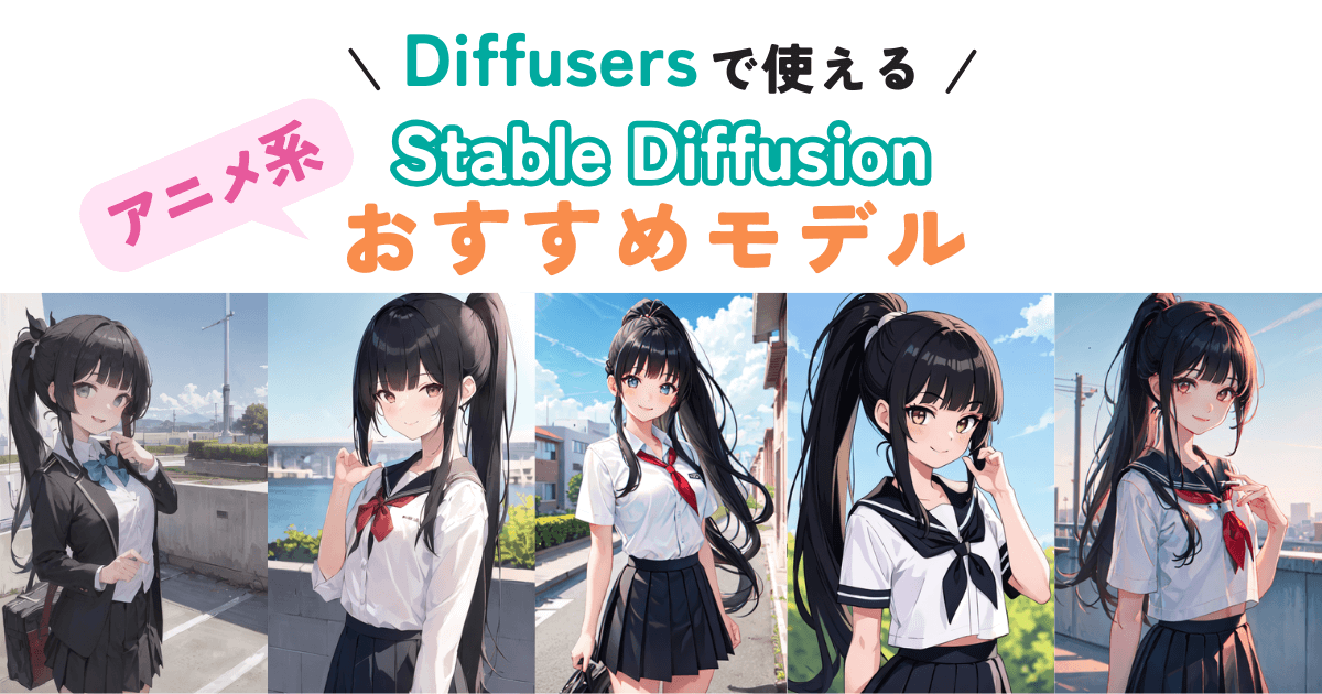 【Stable Diffusion】Diffusersで使えるおすすめモデルを紹介