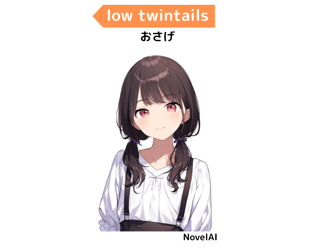 【髪型の呪文】low twintails：おさげ