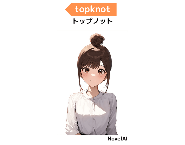 【髪型の呪文】topknot：トップノット