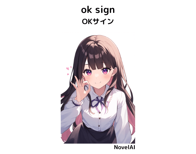 【呪文】ok sign：OKサイン