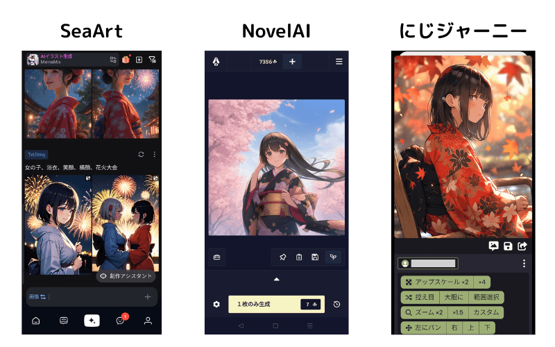 SeaArt、NovelAI、にじジャーニーのスマホ利用イメージ