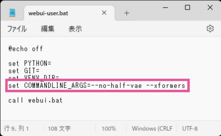 [Stable Diffusion] webui-user.batに--no-half-vaeと--xformersオプションを追加