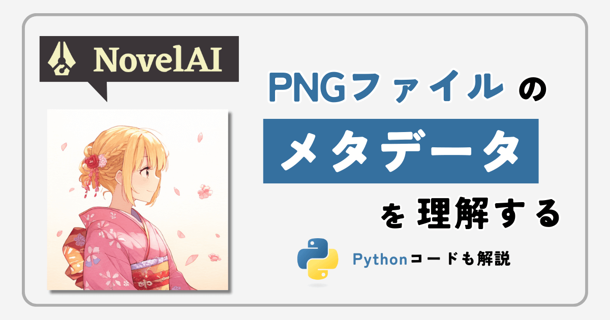 NovelAIの生成画像のメタデータを理解する【Pythonコードあり】