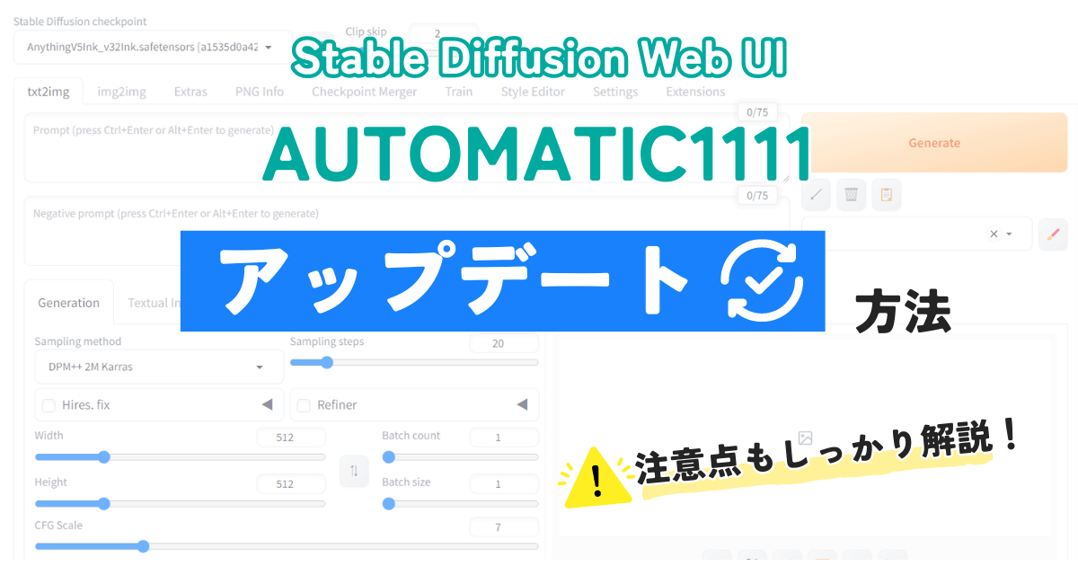 Stable Diffusion Web UIのアップデート方法は？注意点も解説します