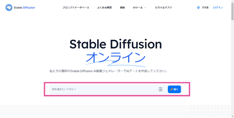 Stable Diffusion Onlineのトップ画面