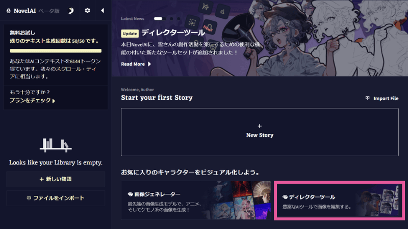 [NovelAI] トップページからディレクターツールを使う