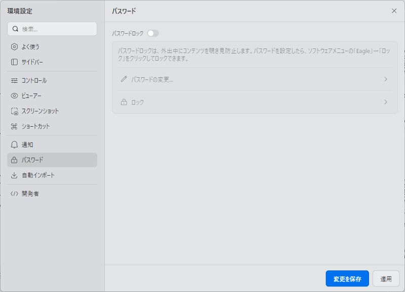 [Eagle] Eagle自体にパスワードロックをかける設定