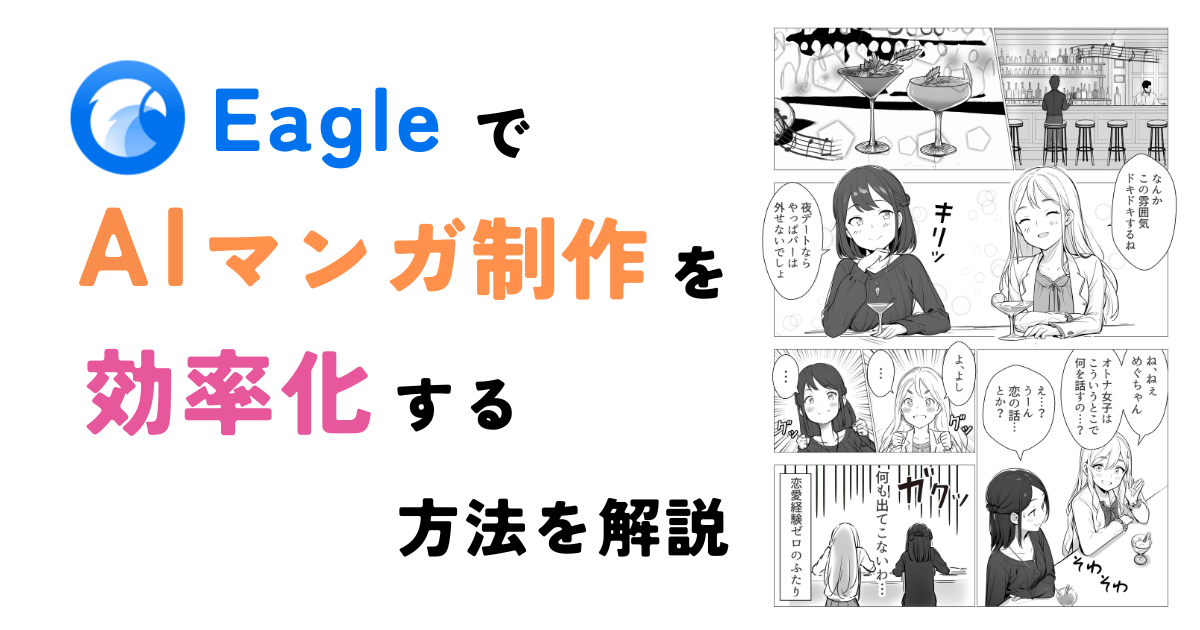 EagleでAIマンガ制作を効率化する方法を解説