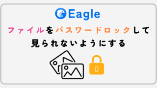 [Eagle] ファイルをパスワードロックして見られないようにする