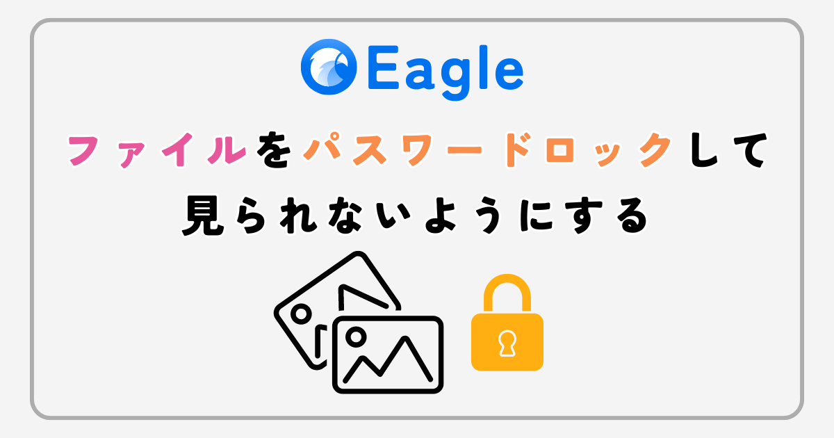 [Eagle] ファイルをパスワードロックして見られないようにする