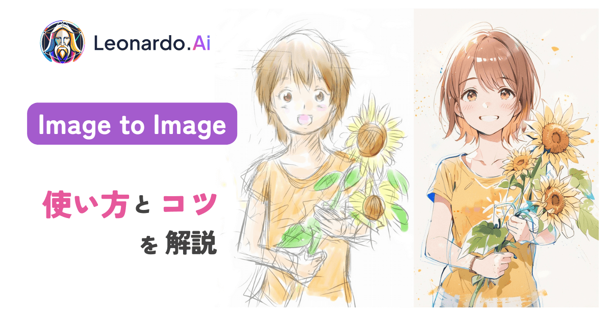 [Leonardo.Ai] Image to Imageの使い方とコツを解説