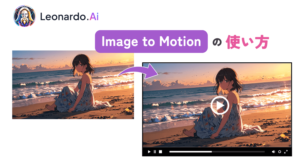 Leonardo.AiのImage to Motionの使い方を解説