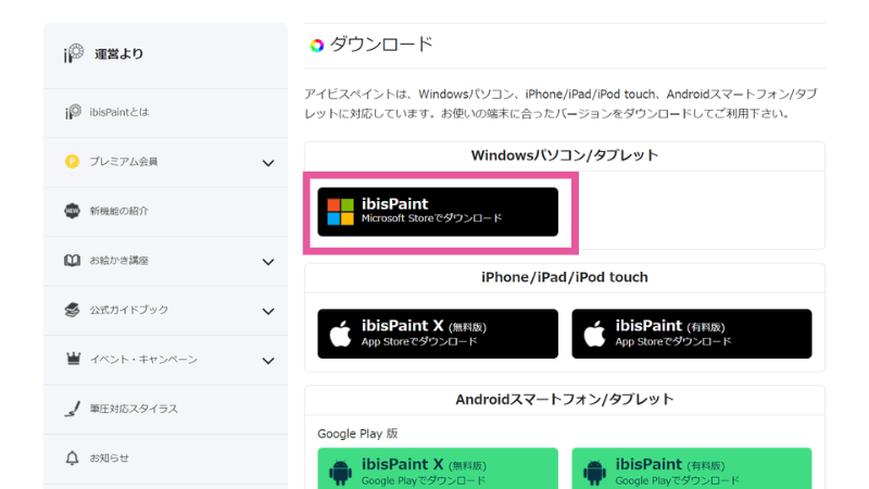 [アイビスペイント] Windows版のダウンロード