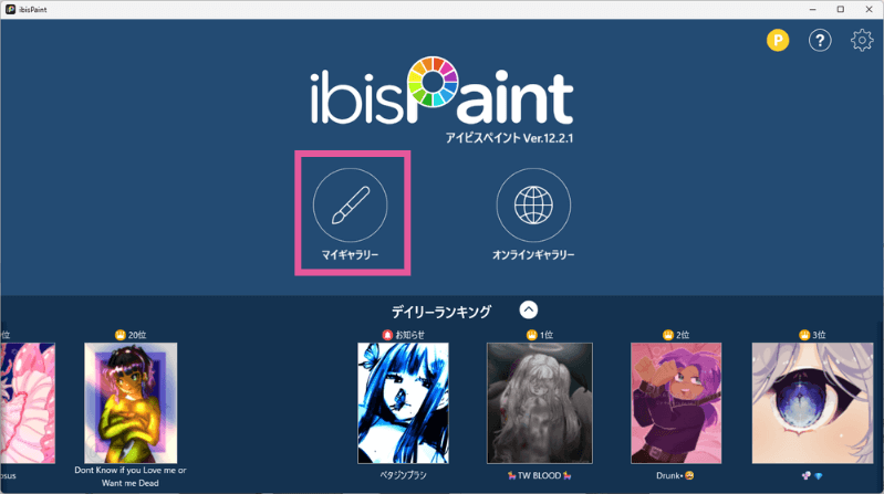 [アイビスペイント] マイギャラリーを選択