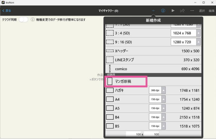 [アイビスペイント] 新規作成でマンガ原稿を選択