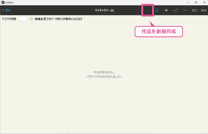 [アイビスペイント] 作品を新規作成