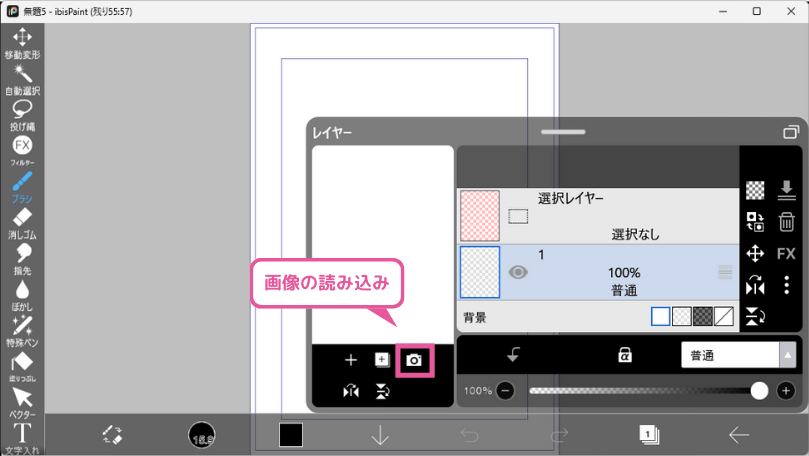 [アイビスペイント] レイヤーから画像の読み込み