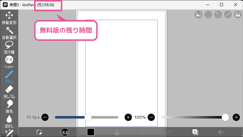 [アイビスペイント] 無料版の残り時間表示