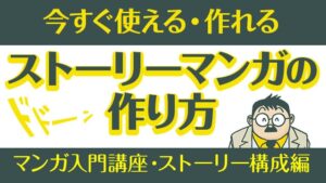 [パルミー] マンガ入門講座・ストーリー構成編のバナー