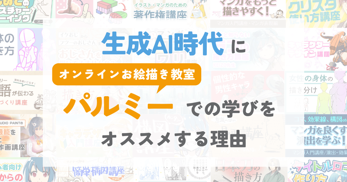 生成AI時代にパルミーでの学びをオススメする理由