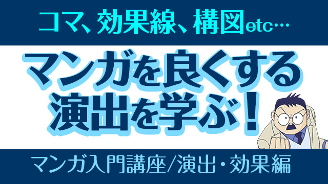 [パルミー] マンガ入門講座・演出・効果編のバナー