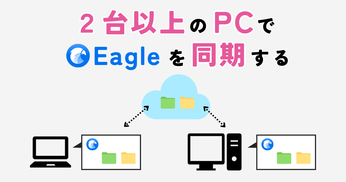 2台以上のPCでEagleを同期する