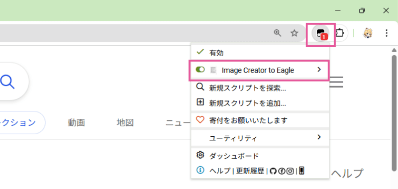 「Image Creator to Eagle」が有効の状態
