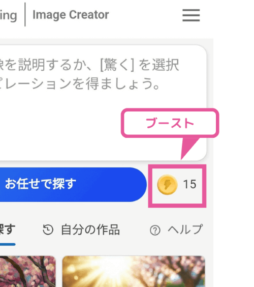 Image Creatorの「ブースト」