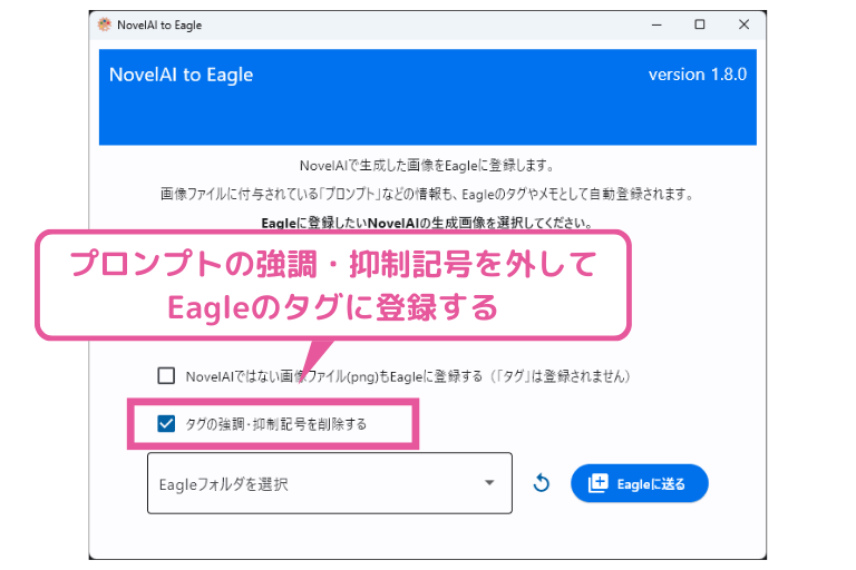[NovelAI to Eagle] プロンプトの強調記号を外してEagleのタグに登録するオプション