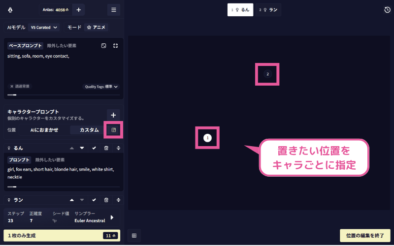 NovelAIでキャラクターの位置を指定