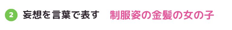 プロンプトを書くステップ2
