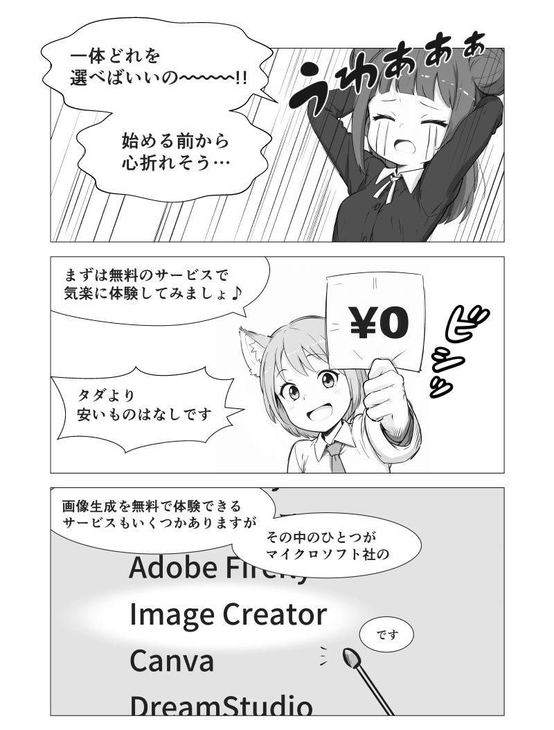 「Image CreatorでAIイラスト体験」の解説漫画