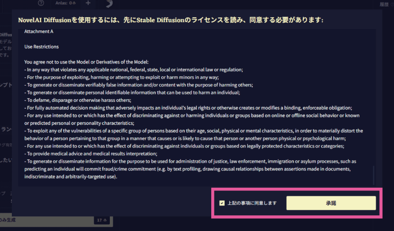 NovelAIの利用同意画面