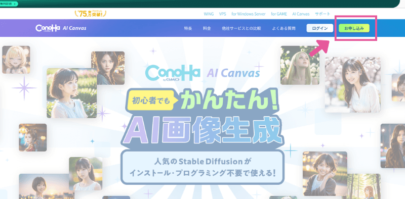 [ConoHa AI Canvas] 申し込み