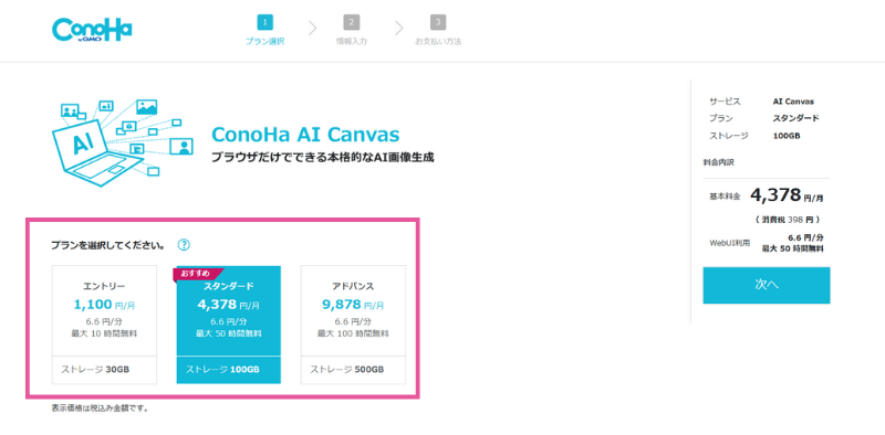 [ConoHa AI Canvas] 申し込み - プラン選択