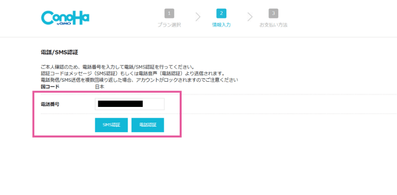 [ConoHa AI Canvas] 申し込み - 電話SMS認証