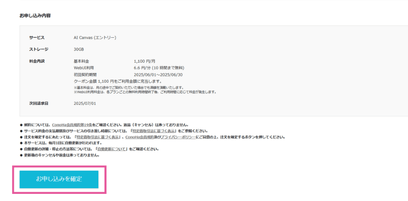 [ConoHa AI Canvas] 申し込み確定