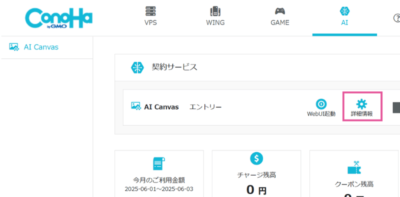 [ConoHa AI Canvas] 詳細情報