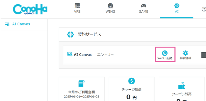 [ConoHa AI Canvas] WebUIを起動する