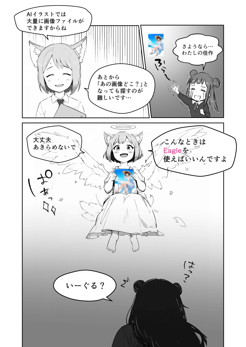 「Eagleで画像整理」の解説漫画
