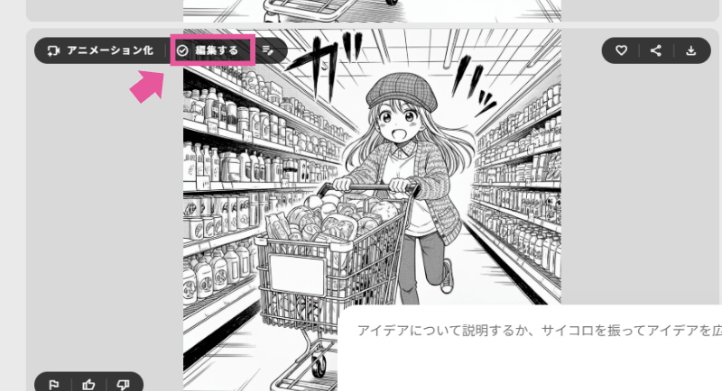 Whiskの生成画像の「調整モード」