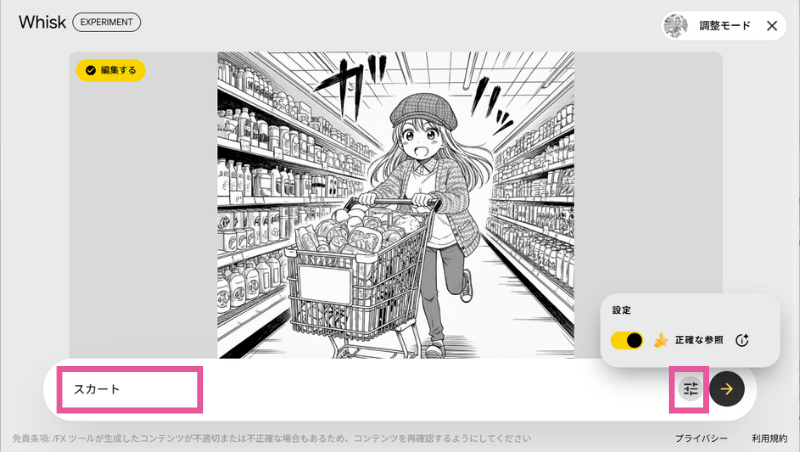 Whiskの生成画像の「編集」