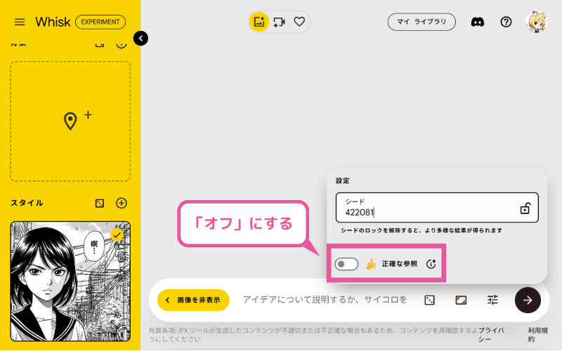 Whiskで漫画背景の生成―「正確な参照」をオフ