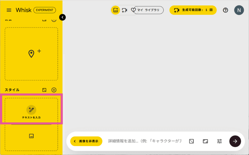 Whiskの「スタイル」をテキストで入力する
