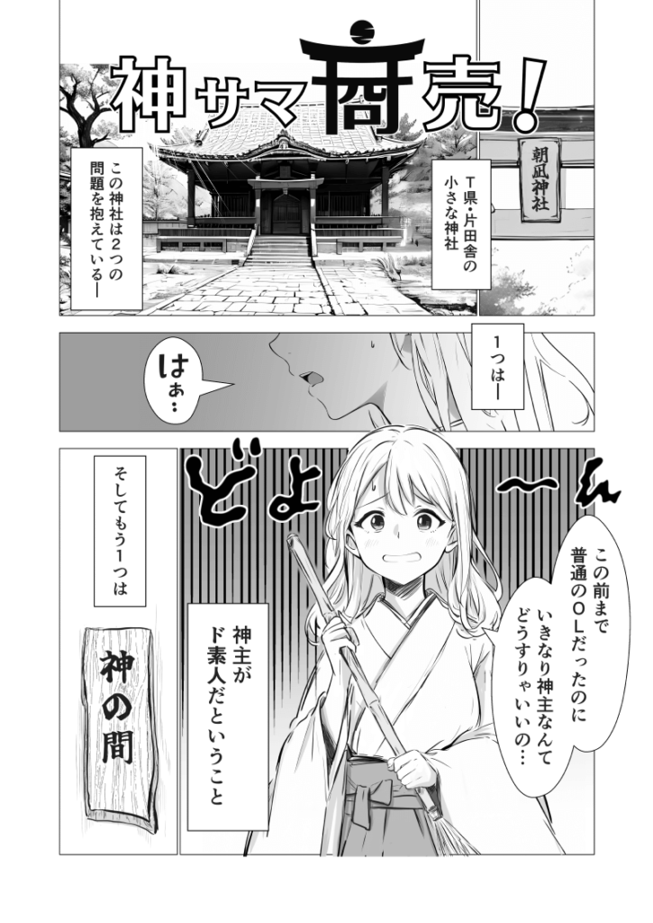 AI漫画「神サマ商売！」